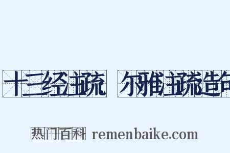 十三经注疏:尔雅注疏造句是什么意思的图片